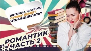 На ЭМОЦИОНАЛЬНОМ ДНЕ| Уход за ВОЛОСАМИ| РОМАНТИК с KATERINA X.O