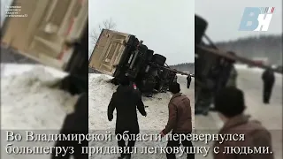 ДТП во Владимирской области: большегруз  придавил легковушку с людьми