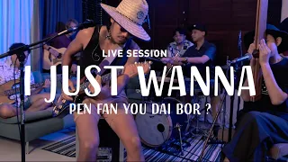 อ้ายจัสวอนน่าเป็นแฟนยูได้บ่ ? - สิงโต นำโชค  [LIVE SESSION]