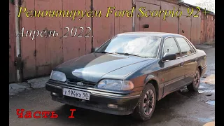 Ford Scorpio 92+ Апрель 2022. Часть первая.