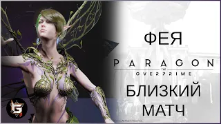 Фея. Очень близкий бой - Paragon: The Overprime