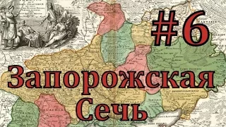 EUROPA UNIVERSALIS 4 Запорожская сечь - часть 6 мутная война
