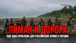 Бои за Лиман и не только: грядущие проблемы армии РФ