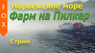 Норвежское море - фарм на пилкер.