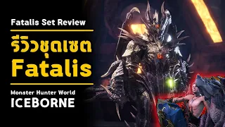 [ รีวิวชุดเซต ฟาทาลิส ] Fatalis Set Review | มอนฮัน | Monster Hunter World: ICEBORNE