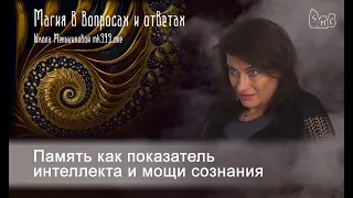 Память как показатель интеллекта и мощи сознания