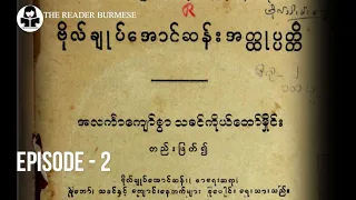 ဗိုလ်ချုပ်အောင်ဆန်း အတ္ထုပ္ပတ္တိ / General Aung San - Biography (Episode -2) In Burmese