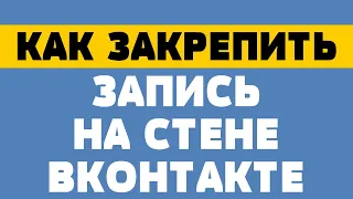 Как закрепить запись на стене вконтакте