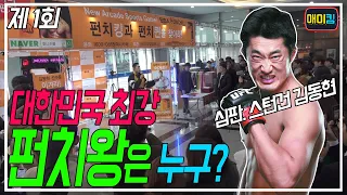 대한민국 길거리 펀치왕을 찾아라! 펀치왕의 점수는??