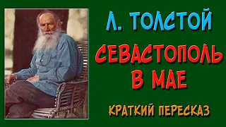 Севастополь в мае. Краткое содержание