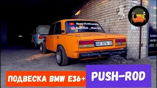 Подвеска установлена/ Подвеска BMW e36 в ВАЗ 2015/ PUSH-ROD ВАЗ 2105