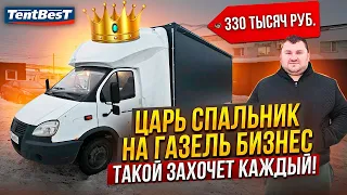 Царь Спальник на Газель Бизнес Такой захочет Каждый!