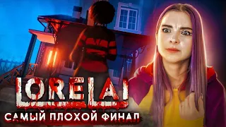 САМАЯ ПЛОХАЯ КОНЦОВКА в LORELAI ► ПЛОХОЕ ПРОХОЖДЕНИЕ