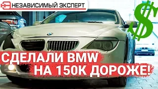 СДЕЛАЛИ БМВ НА 150 000 дорожЕ!