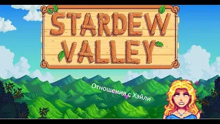 Stardew Valley - Отношения с Хэйли