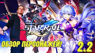 HONKAI STAR RAIL ОБЗОР НОВЫХ ПЕРСОНАЖЕЙ!