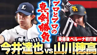 【移籍後ベルーナ初打席】 今井達也 vs.山川穂高 【プロとプロの真剣勝負】