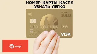 How to find out the 16-digit number of the kaspi gold card,