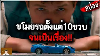 เค้างัดรถเป็นตั้งแต่10ขวบ!!ซิ่งรอบเมืองตำรวจตามไม่เห็นรอย!! l สปอยหนัง l BABY DRIVER 2017