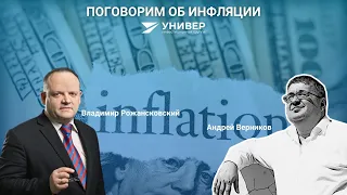 Поговорим об инфляции / Владимир Рожанковский