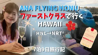 ANAフライングホヌファーストクラス搭乗記(ダニエルK⇨成田) FLYING HONU