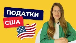 Кому потрібно обовʼязково подавати податкову декларацію за U4U | податки в США