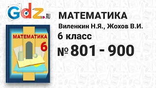 № 801-900 - Математика 6 класс Виленкин