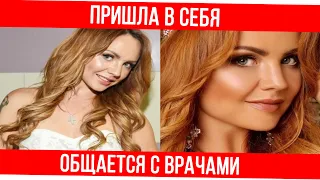 Срочно! Певица МакSим пришла в себя! Она общается с врачами! Последние новости 26 июля 2021