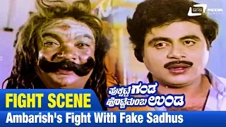 Puksatte Ganda Hotte Thumba Unda -- ಪುಕ್ಸಟ್ಟೆ ಗಂಡ ಹೊಟ್ಟೆ ತುಂಬ ಉಂಡ |Ambarish's fight with fake Sadhus