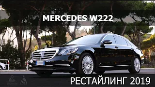 Чем отличается обновлённый Mercedes S-class W222 от старой версии.