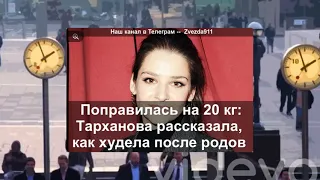 «Поправилась на 20 кг»: Тарханова рассказала, как худела после родов