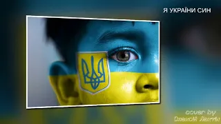 Я України син (Cover by Олексій Лактін)