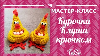 Мастер-класс Пасхальная курочка Клуша крючком. Easter chiken crochet