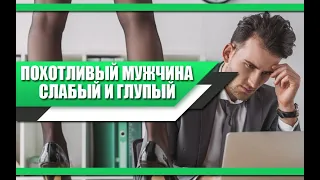 Чем ПОХОТЛИВЕЕ мужчина, тем он СЛАБЕЕ и ГЛУПЕЕ | Основные ПРИЧИНЫ избавиться от ПОХОТИ