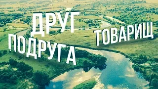 Как произошло слово Друг? Как появилось слово Товарищ? Можно ли женщину назвать другом?