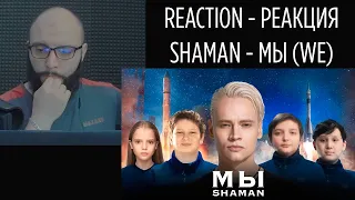 REACTION SHAMAN - МЫ #ШАМАН #МЫ #РЕАКЦИЯ #shaman #шаман #ярославдронов #певецшаман #шаманвстанем