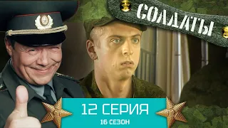 Сериал СОЛДАТЫ. 16 Сезон. Серия 12