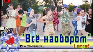 "Всё наоборот" (3 зміна, табір "Сузір'я"-2015)