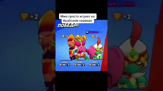 MMA Петя встретил себя на арабских серверах #бравлстарс #brawlstars #mmabrawlstars #shorts