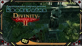 Divinity Original Sin 2 - Кооператив (№21) - Двухголосная озвучка реплик .