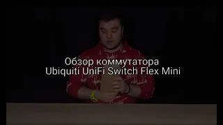 Обзор коммутатора Ubiquiti UniFi Switch Flex Mini