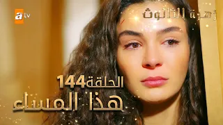 مسلسل زهرة الثالوث - الحلقة 144 - هذا المساء