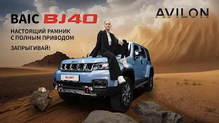 BAIC BJ40 – настоящий рамный внедорожник, который не подведет