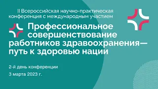 II Всероссийская научно-практическая конференция 3 марта 2023 г.