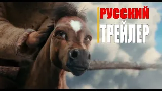 КОНЁК-ГОРБУНОК   Трейлер  (Русский фильм 2021)