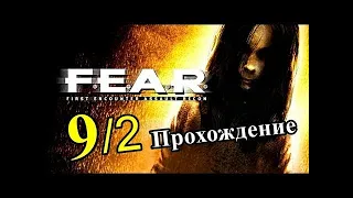 Прохождение F.E.A.R. Эпизод 9|2 - Наступление (Нижние ярусы)