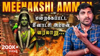 மீனாட்சி அம்மன் மறைக்கப்பட்ட பகுதிகள் | Meenakshi Amman Mystery and History | Tamil