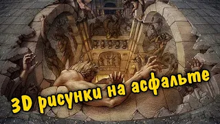 Потрясающие 3D рисунки на асфальте