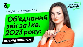 Об’єднаний звіт за 1 кв 2023 року: відповіді на поширені питання