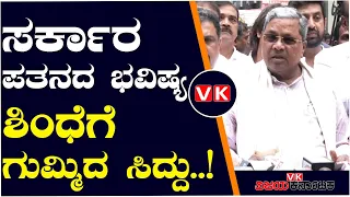 Eknath Shinde: ರಾಜ್ಯದಲ್ಲಿ ಕಾಂಗ್ರೆಸ್‌ ಸರ್ಕಾರ ಪತನ?, ಸಿದ್ದರಾಮಯ್ಯ ಫಸ್ಟ್‌ ರಿಯಾಕ್ಷನ್‌..! | Vijay Karnataka
